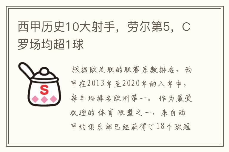 西甲历史10大射手，劳尔第5，C罗场均超1球