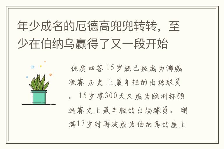 年少成名的厄德高兜兜转转，至少在伯纳乌赢得了又一段开始