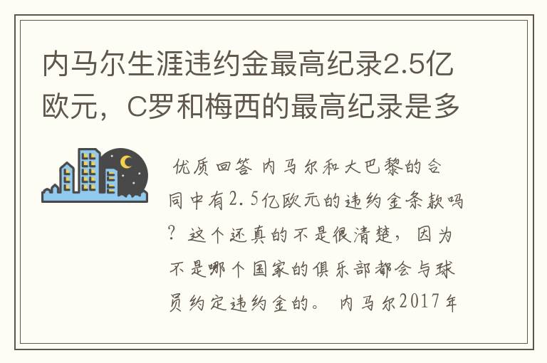 内马尔生涯违约金最高纪录2.5亿欧元，C罗和梅西的最高纪录是多少？