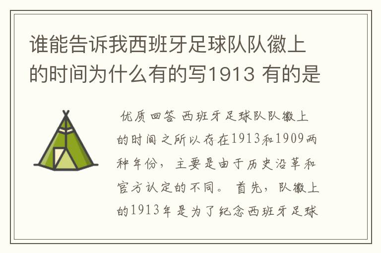 谁能告诉我西班牙足球队队徽上的时间为什么有的写1913 有的是1909 是怎么回事吗