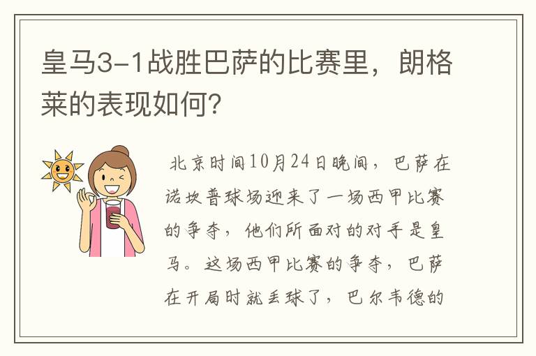 皇马3-1战胜巴萨的比赛里，朗格莱的表现如何？