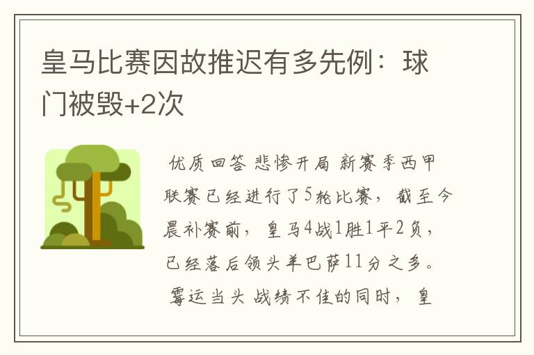 皇马比赛因故推迟有多先例：球门被毁+2次