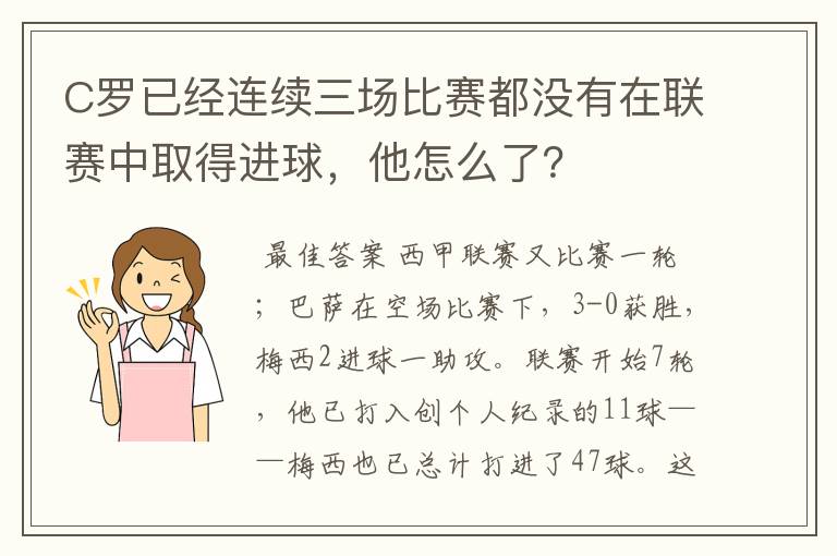 C罗已经连续三场比赛都没有在联赛中取得进球，他怎么了？