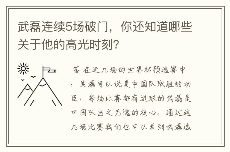 武磊连续5场破门，你还知道哪些关于他的高光时刻？