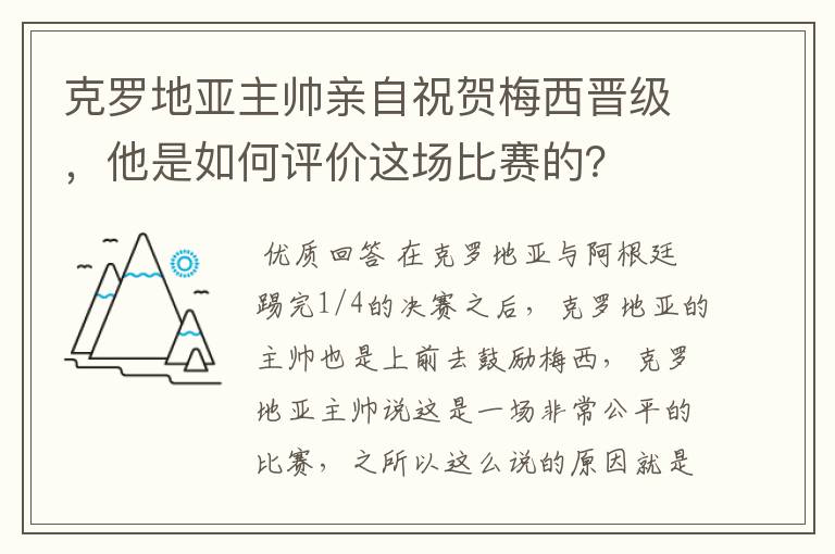 克罗地亚主帅亲自祝贺梅西晋级，他是如何评价这场比赛的？