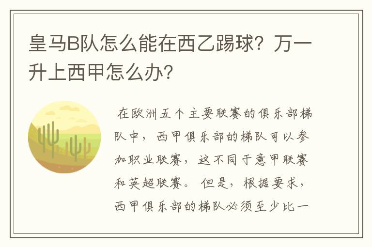 皇马B队怎么能在西乙踢球？万一升上西甲怎么办？