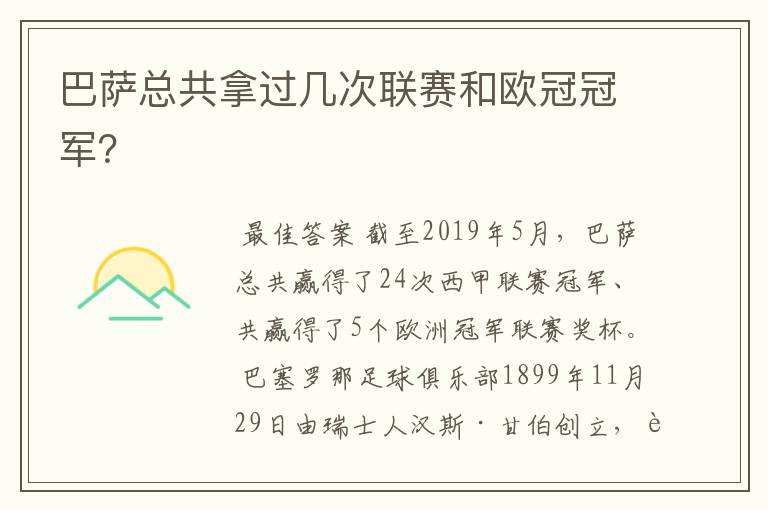 巴萨总共拿过几次联赛和欧冠冠军？