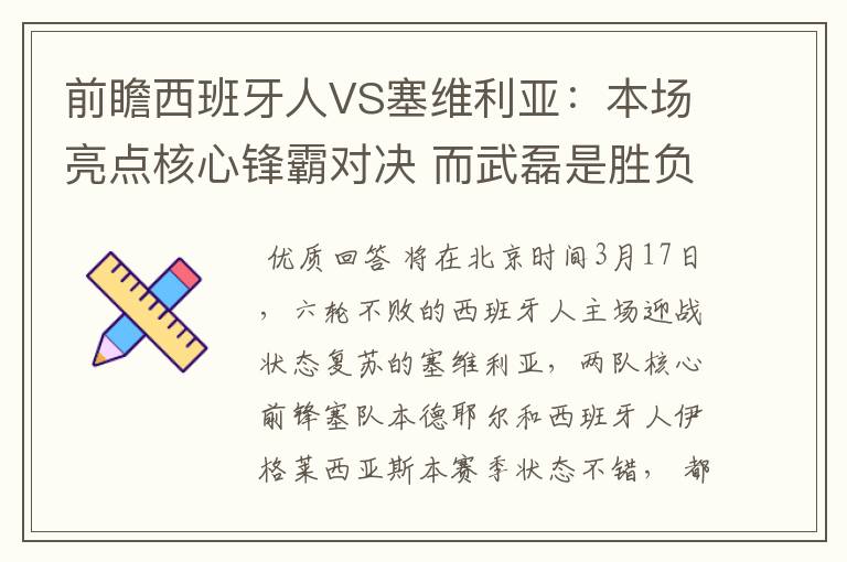 前瞻西班牙人VS塞维利亚：本场亮点核心锋霸对决 而武磊是胜负手