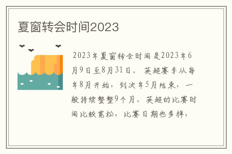 夏窗转会时间2023