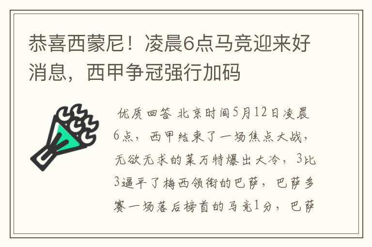 恭喜西蒙尼！凌晨6点马竞迎来好消息，西甲争冠强行加码