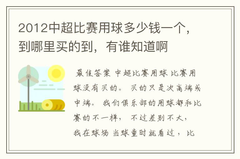 2012中超比赛用球多少钱一个，到哪里买的到，有谁知道啊