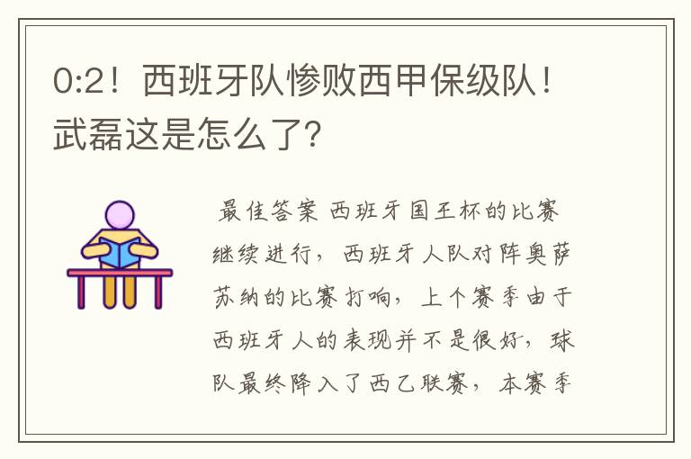 0:2！西班牙队惨败西甲保级队！武磊这是怎么了？