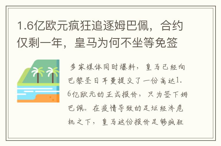 1.6亿欧元疯狂追逐姆巴佩，合约仅剩一年，皇马为何不坐等免签？