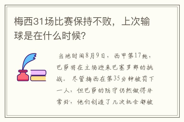 梅西31场比赛保持不败，上次输球是在什么时候？