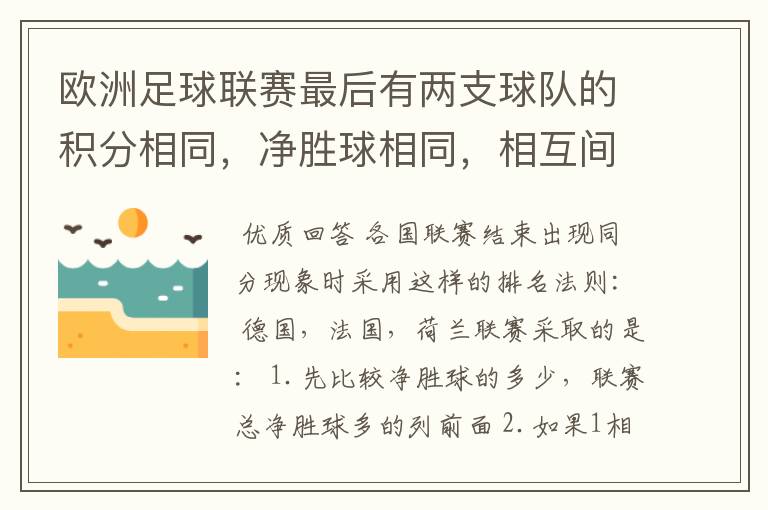 欧洲足球联赛最后有两支球队的积分相同，净胜球相同，相互间胜负关系也相同，那怎么定冠军