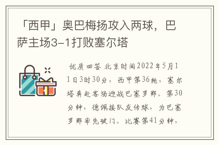 「西甲」奥巴梅扬攻入两球，巴萨主场3-1打败塞尔塔