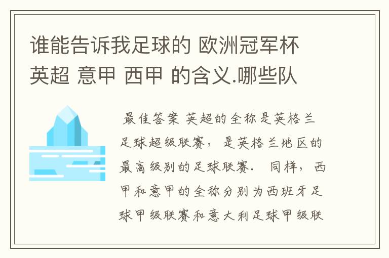 谁能告诉我足球的 欧洲冠军杯 英超 意甲 西甲 的含义.哪些队  怎么进行比赛的.