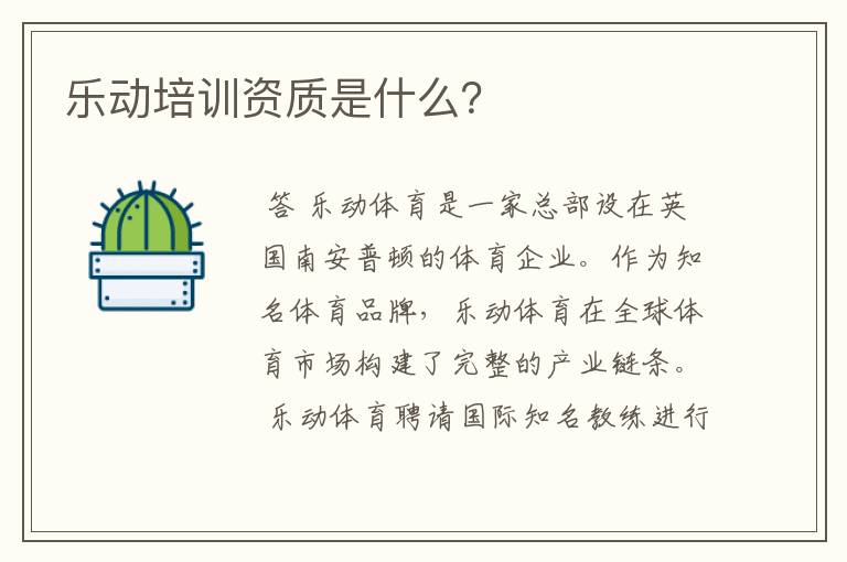 乐动培训资质是什么？