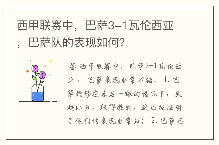 西甲联赛中，巴萨3-1瓦伦西亚 ，巴萨队的表现如何？