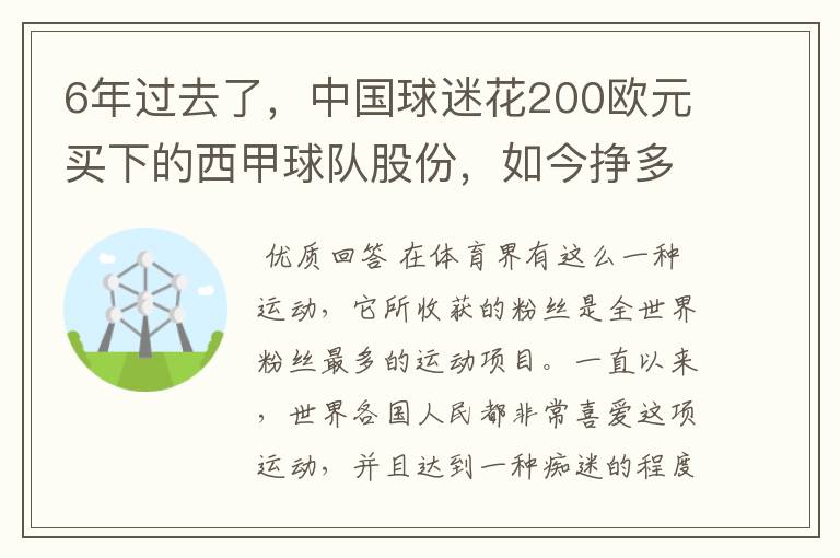 6年过去了，中国球迷花200欧元买下的西甲球队股份，如今挣多少钱？