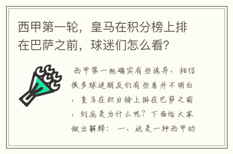 西甲第一轮，皇马在积分榜上排在巴萨之前，球迷们怎么看？