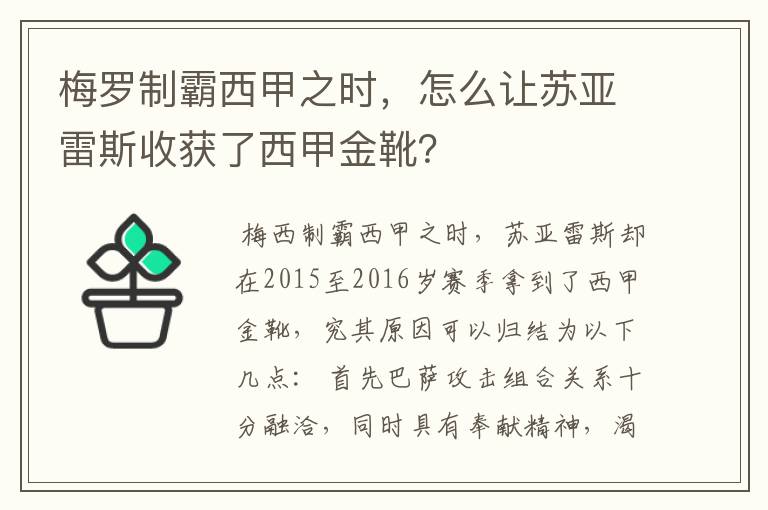 梅罗制霸西甲之时，怎么让苏亚雷斯收获了西甲金靴？