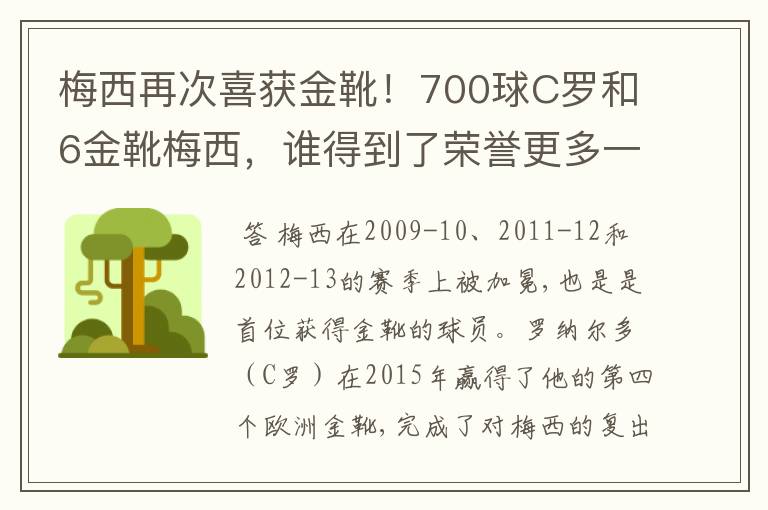 梅西再次喜获金靴！700球C罗和6金靴梅西，谁得到了荣誉更多一些？