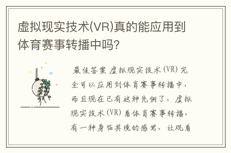 虚拟现实技术(VR)真的能应用到体育赛事转播中吗？