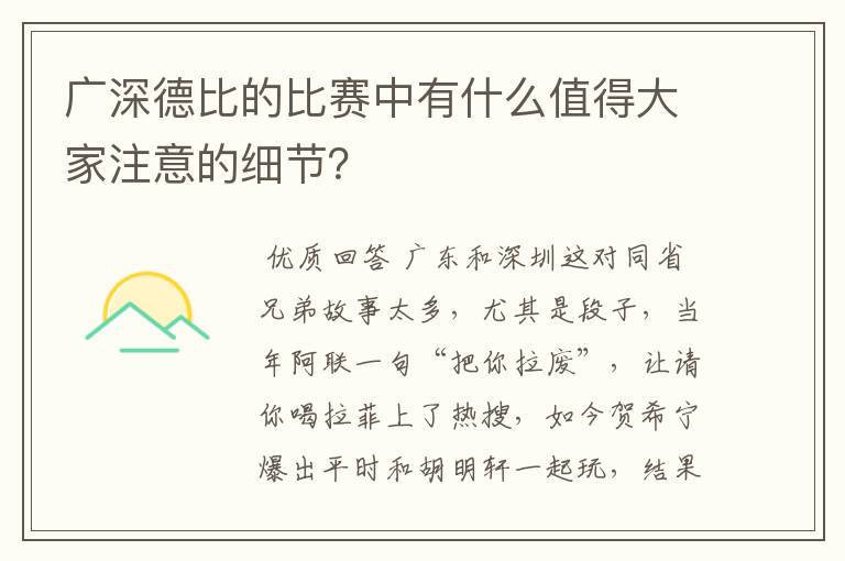 广深德比的比赛中有什么值得大家注意的细节？