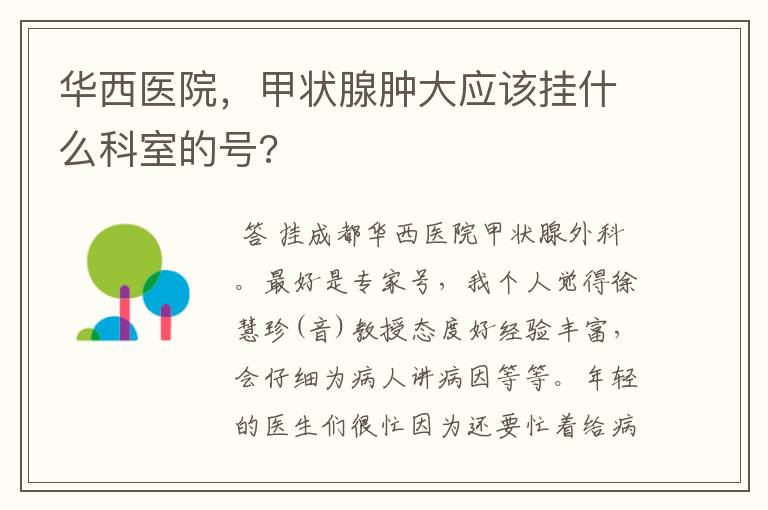 华西医院，甲状腺肿大应该挂什么科室的号?