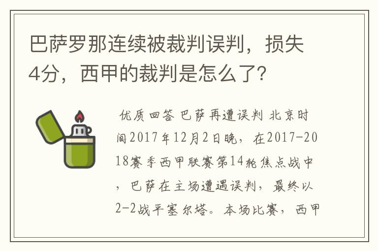 巴萨罗那连续被裁判误判，损失4分，西甲的裁判是怎么了？