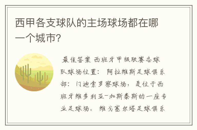 西甲各支球队的主场球场都在哪一个城市？