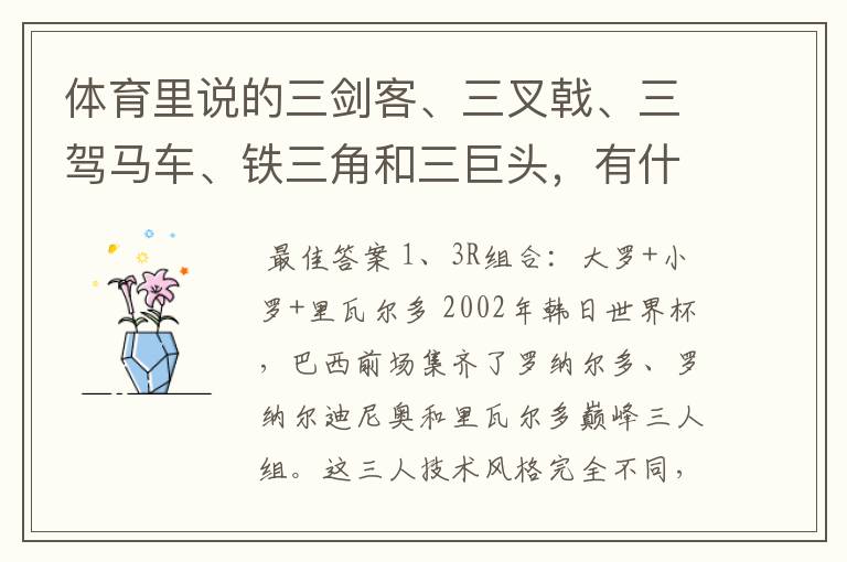 体育里说的三剑客、三叉戟、三驾马车、铁三角和三巨头，有什么区别呢？