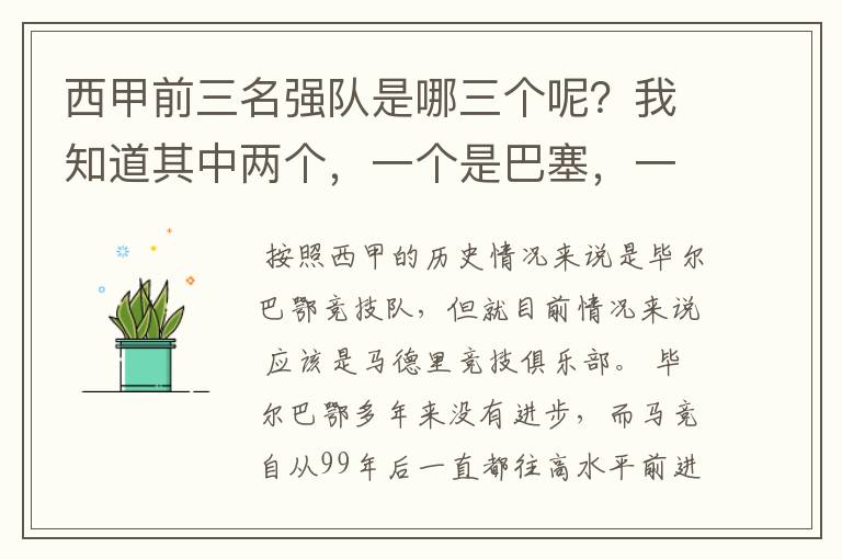 西甲前三名强队是哪三个呢？我知道其中两个，一个是巴塞，一个是皇马，还有一个是谁呢？