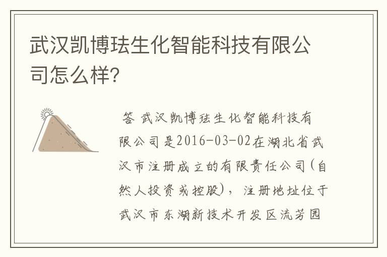 武汉凯博珐生化智能科技有限公司怎么样？