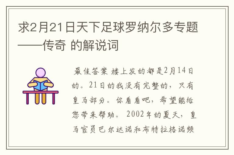 求2月21日天下足球罗纳尔多专题——传奇 的解说词