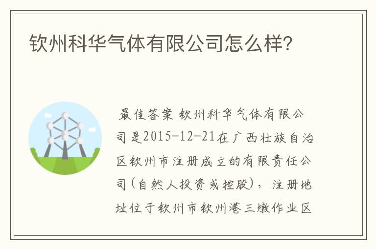 钦州科华气体有限公司怎么样？