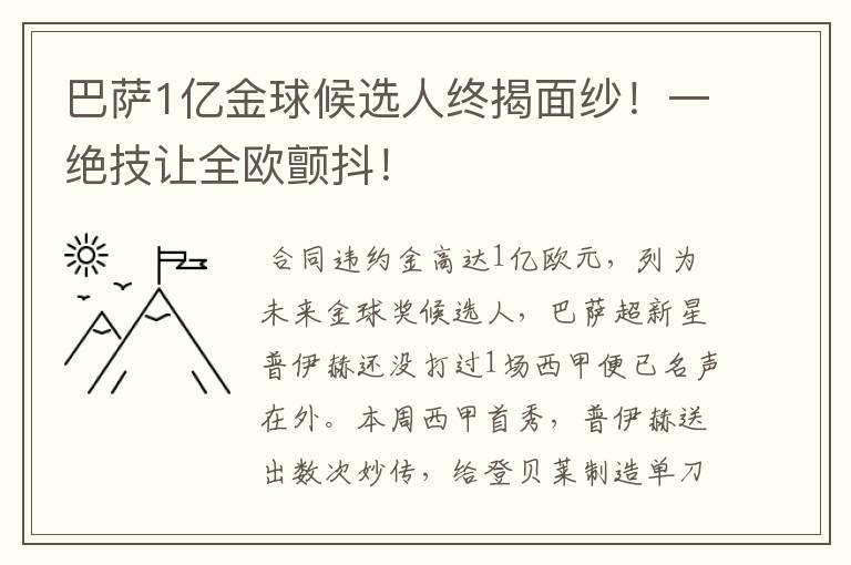 巴萨1亿金球候选人终揭面纱！一绝技让全欧颤抖！