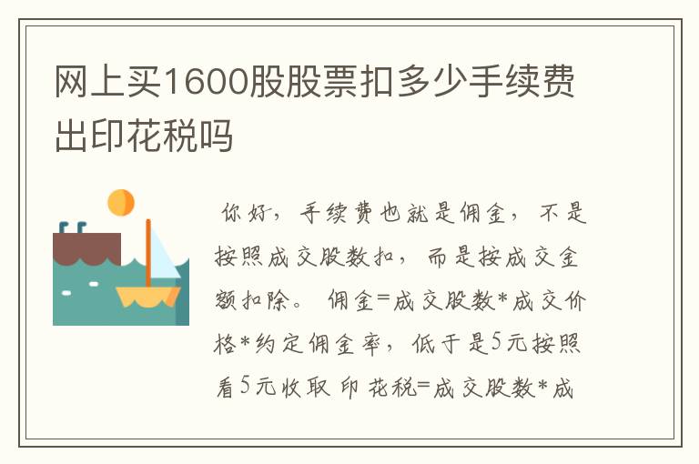 网上买1600股股票扣多少手续费出印花税吗