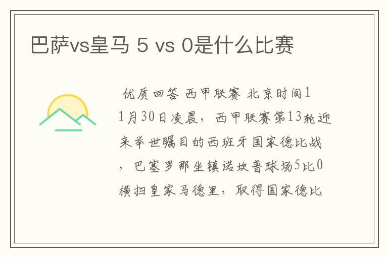 巴萨vs皇马 5 vs 0是什么比赛