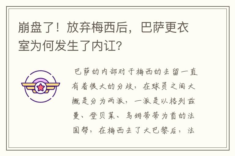 崩盘了！放弃梅西后，巴萨更衣室为何发生了内讧?