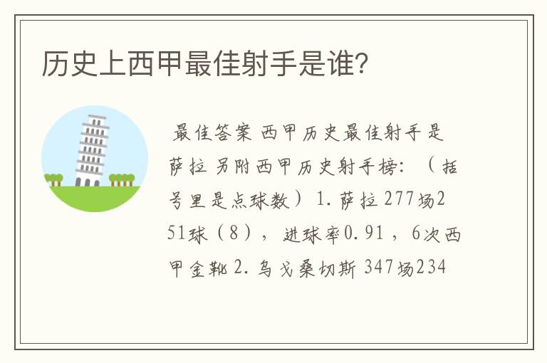 历史上西甲最佳射手是谁？