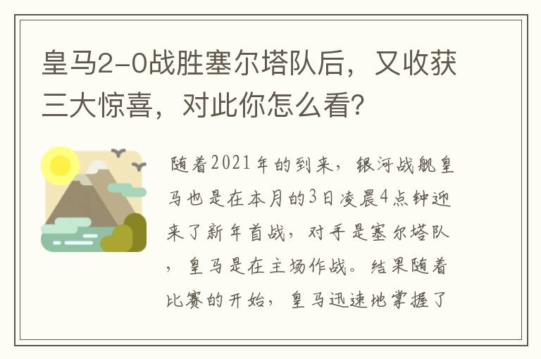 皇马2-0战胜塞尔塔队后，又收获三大惊喜，对此你怎么看？