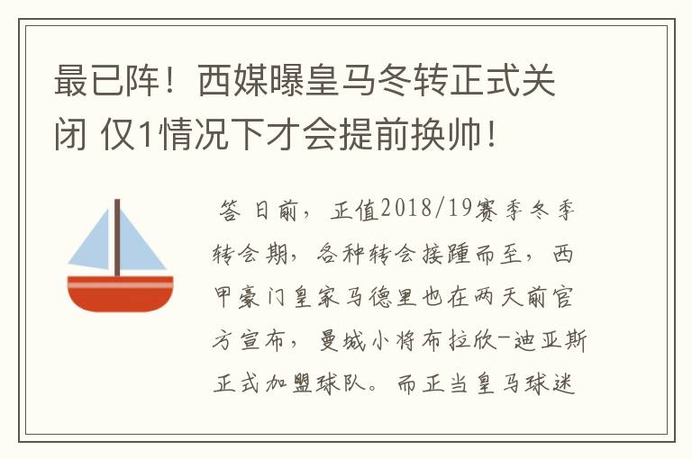 最已阵！西媒曝皇马冬转正式关闭 仅1情况下才会提前换帅！