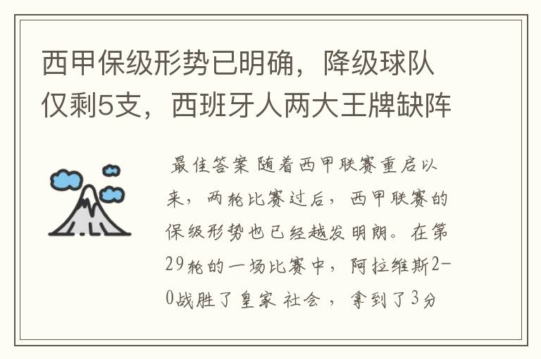 西甲保级形势已明确，降级球队仅剩5支，西班牙人两大王牌缺阵