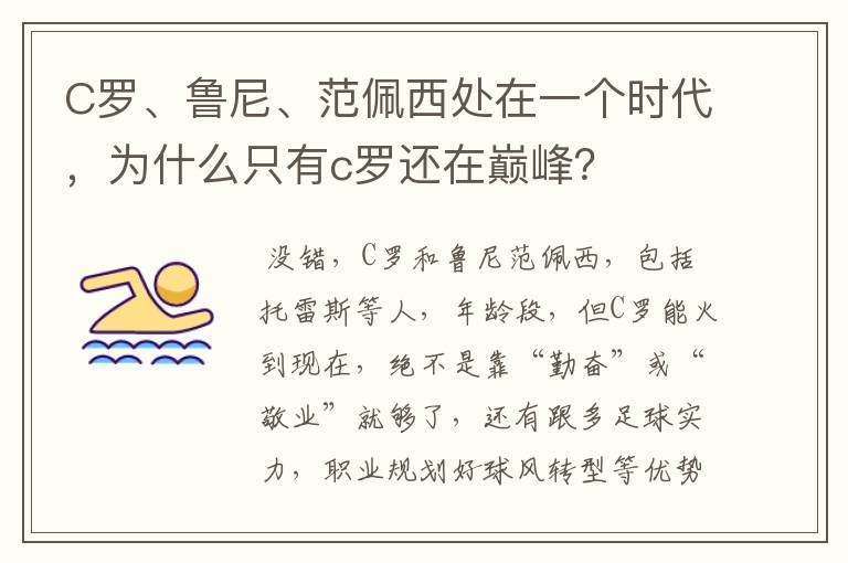 C罗、鲁尼、范佩西处在一个时代，为什么只有c罗还在巅峰？