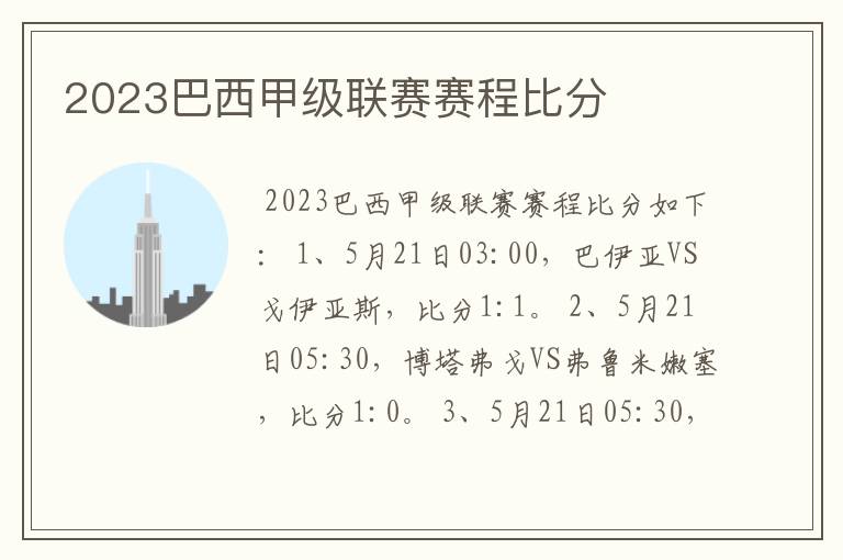 2023巴西甲级联赛赛程比分