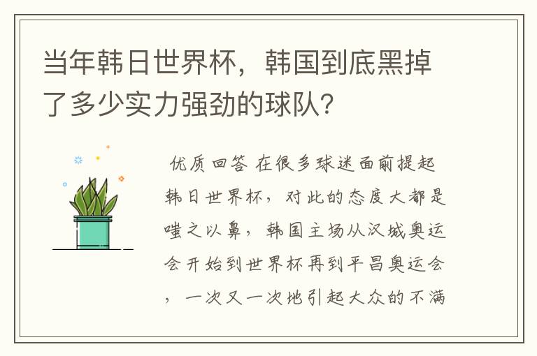 当年韩日世界杯，韩国到底黑掉了多少实力强劲的球队？