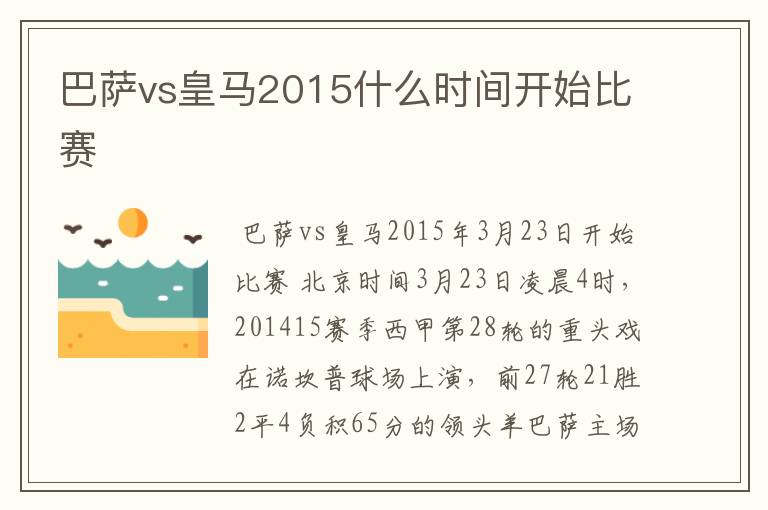 巴萨vs皇马2015什么时间开始比赛