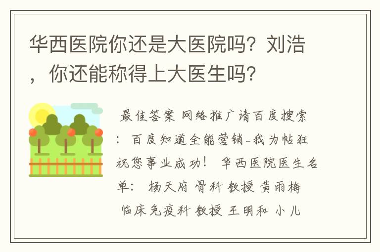 华西医院你还是大医院吗？刘浩，你还能称得上大医生吗？